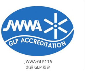 JWWA-GLP116  水道GLP認定